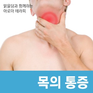 정보 페이지 오일 셀프케어 목의 통증